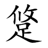 楷書