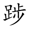 楷書