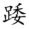楷書