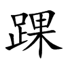 楷書