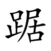 楷書