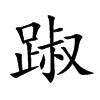 楷書