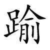楷書