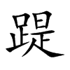 楷書