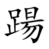 楷書