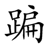楷書