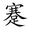 楷書