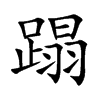 楷書