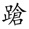 楷書