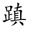 楷書