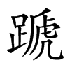 楷書
