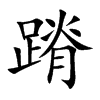楷書