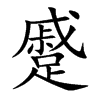 楷書