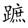 楷書