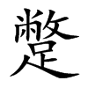 楷書
