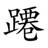 楷書