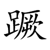 楷書