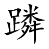 楷書