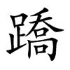 楷書