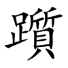 楷書