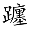 楷書