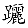 楷書