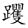 楷書