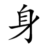 楷書