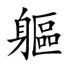 楷書