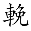 楷書