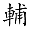 楷書