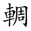 楷書