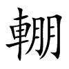 楷書