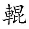 楷書