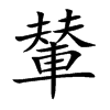 楷書