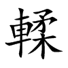 楷書
