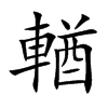 楷書