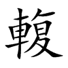楷書