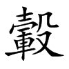 楷書