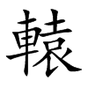 楷書