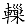 楷書