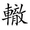 楷書