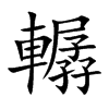 楷書