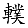 楷書