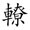 楷書