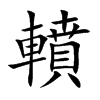 楷書