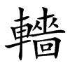 楷書