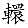 楷書