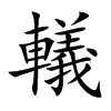楷書