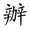 楷書